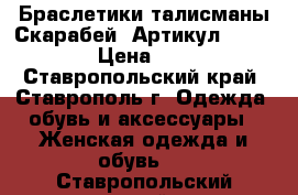  Браслетики талисманы(Скарабей)	 Артикул: sk-110	 › Цена ­ 300 - Ставропольский край, Ставрополь г. Одежда, обувь и аксессуары » Женская одежда и обувь   . Ставропольский край